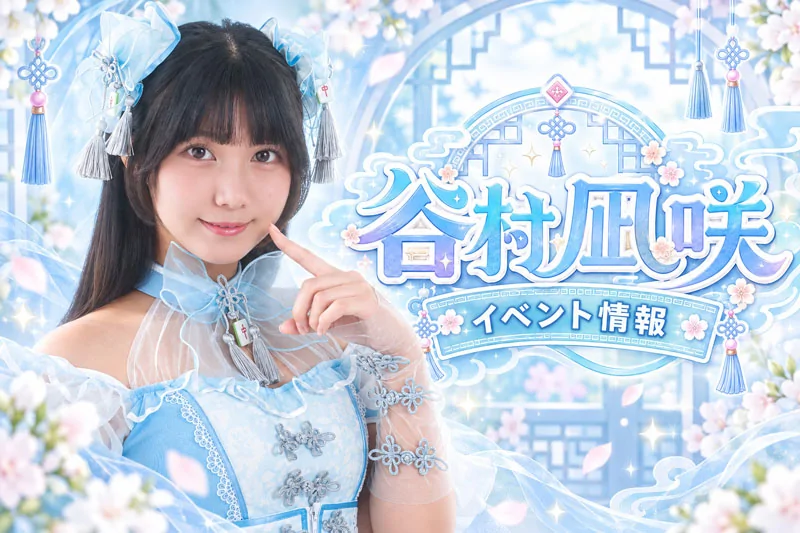 谷村凪咲 イベント出演 DVDリリースイベント予定