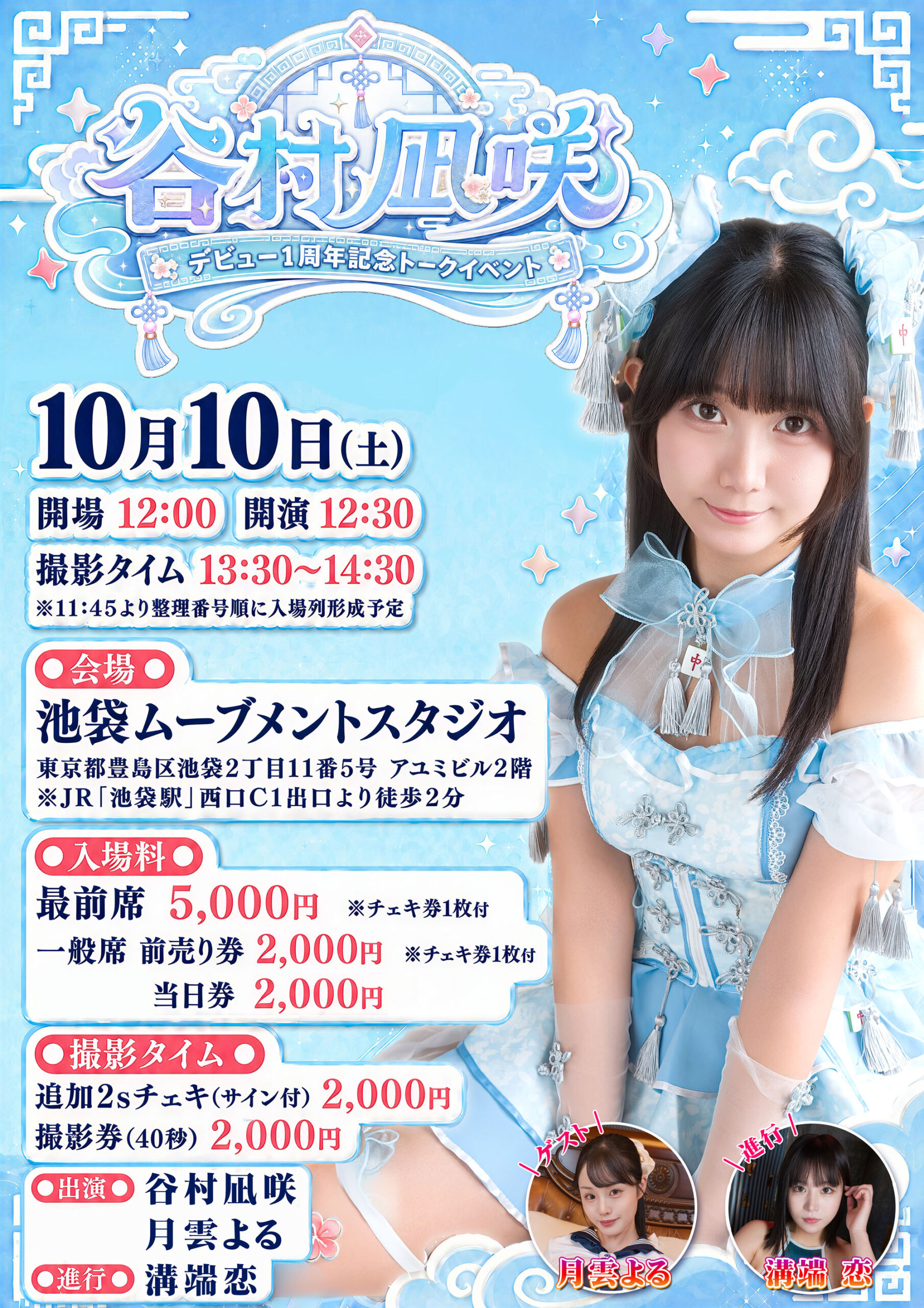 谷村凪咲 デビュー1周年記念トークイベント