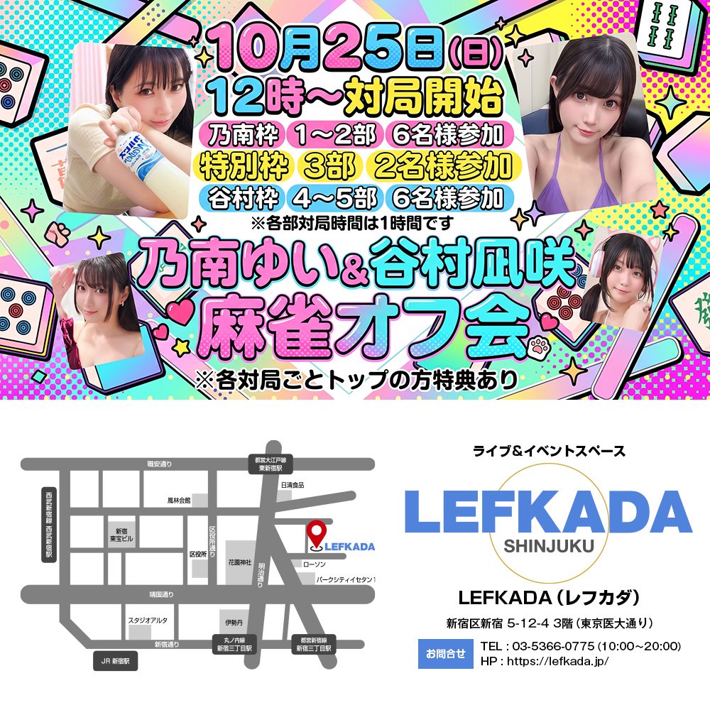 乃南ゆい＆谷村凪咲 レフカダ麻雀オフ会